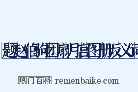 题赵伯驹团扇月宫图册反义词是什么意思的图片